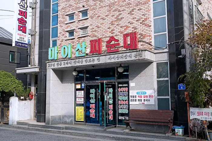 마이산피순대 · 음식점