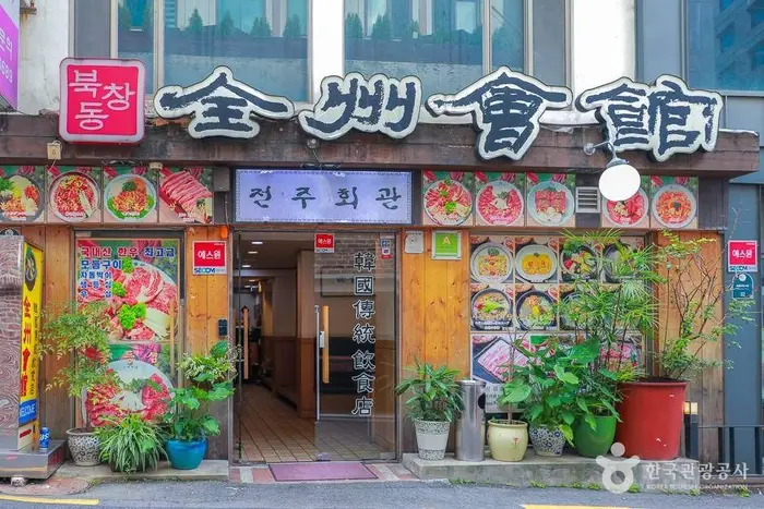 전주회관 · 음식점