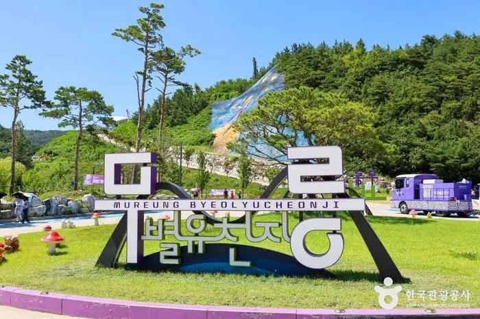 무릉별유천지 · 관광지