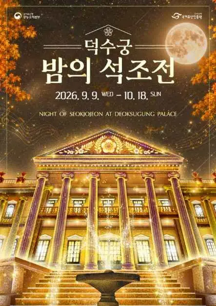 덕수궁 밤의 석조전 포스터 사진 7
