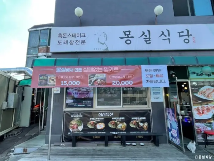 몽실식당 · 음식점