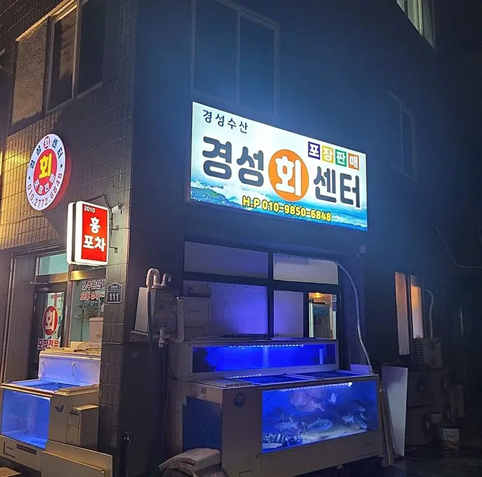 경성수산 · 음식점