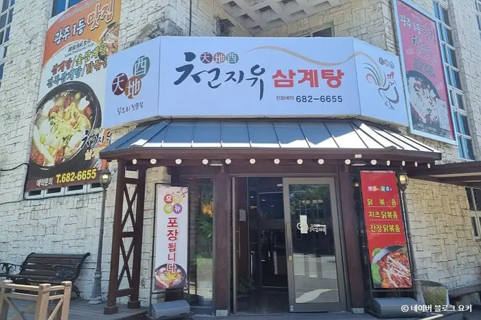 천지유삼계탕 · 음식점