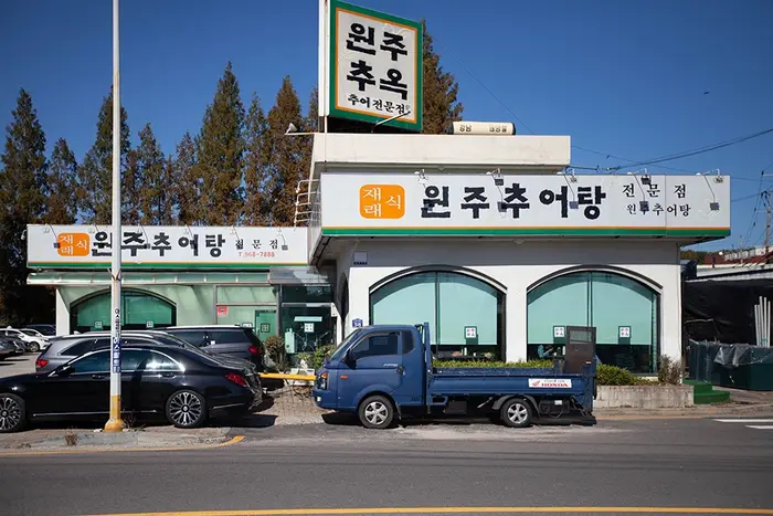 원주추옥 · 음식점