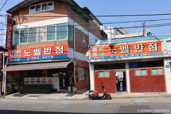 노벨반점 · 음식점