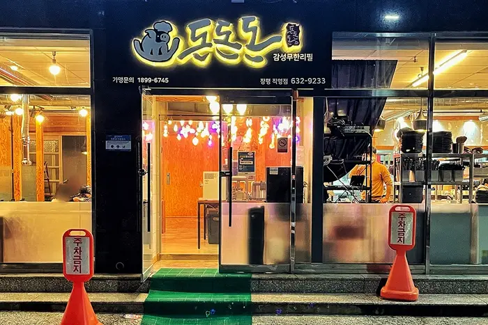 돈돈돈 · 음식점