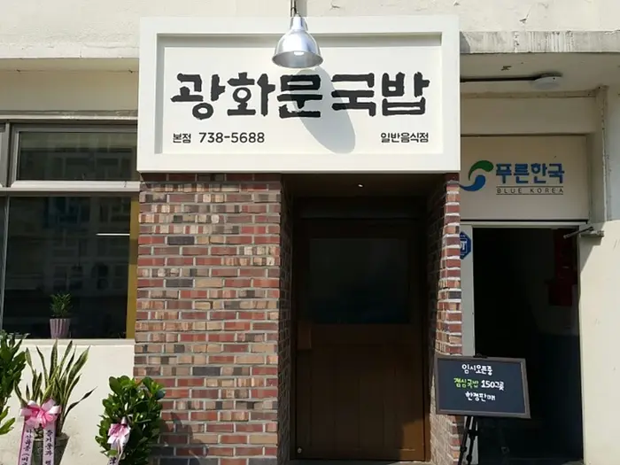 광화문국밥 · 음식점