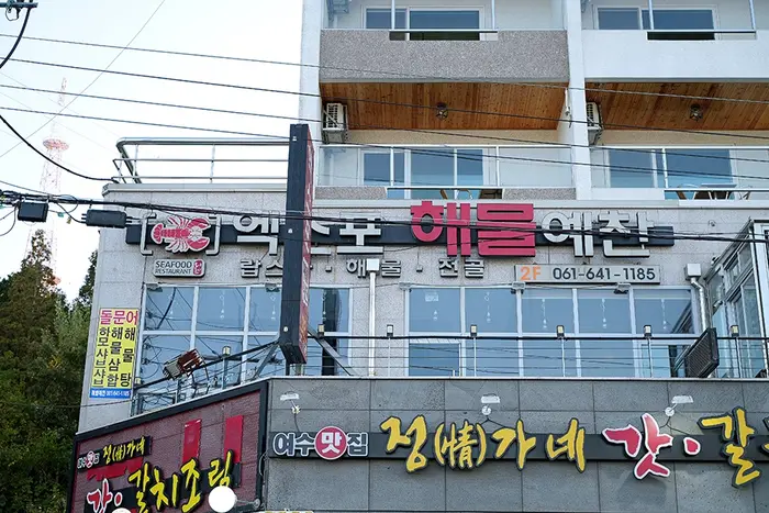 엑스포해물예찬 · 음식점