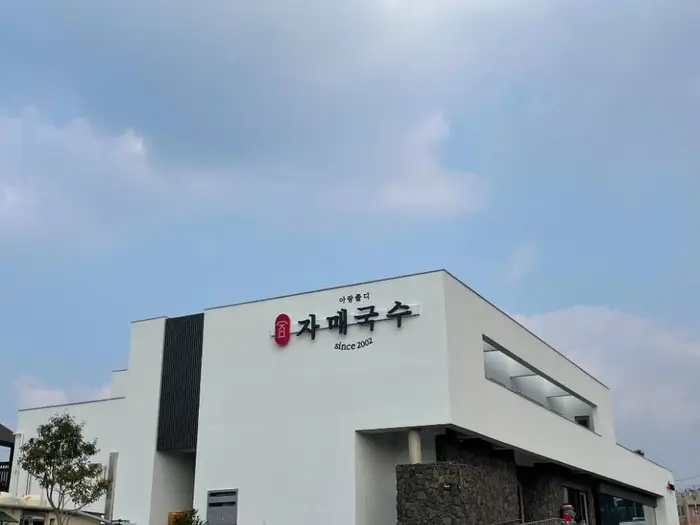 자매국수 · 음식점