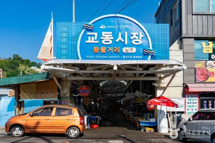 여수 교동시장 · 쇼핑