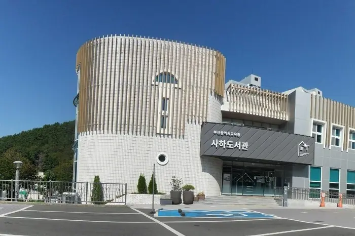 부산광역시립 사하도서관 · 문화시설