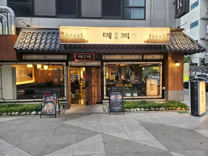 맥적 전주본점 · 음식점
