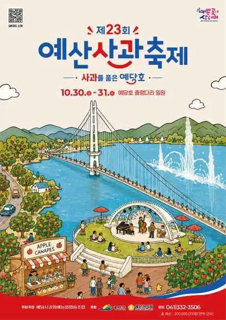 예산사과축제 포스터