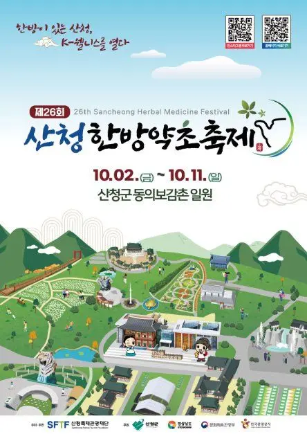 산청한방약초축제 포스터 사진 8