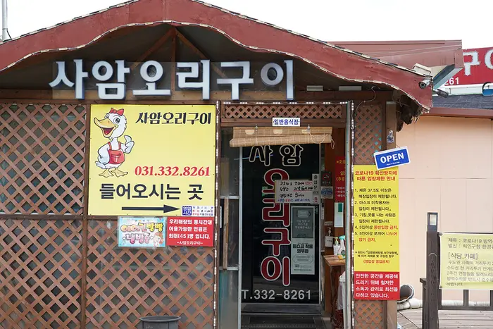 사암오리구이 · 음식점