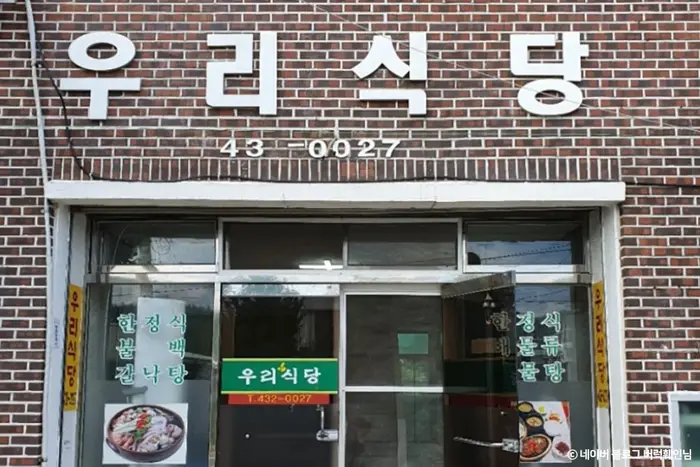 우리식당 · 음식점