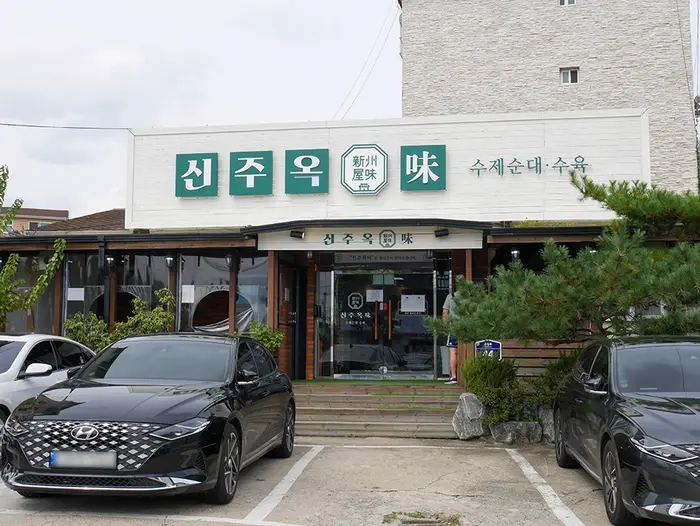 신주옥미 · 음식점