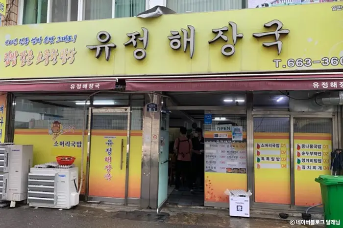 유정해장국 · 음식점