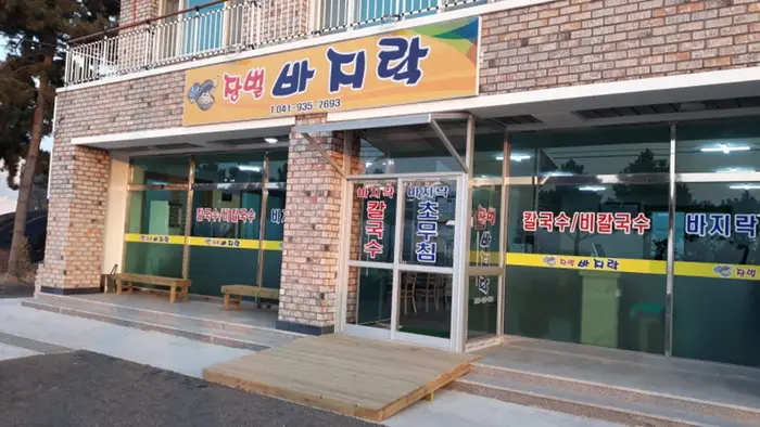 장벌바지락칼국수 · 음식점