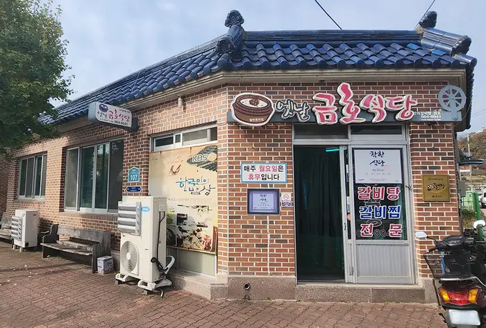 옛날금호식당 · 음식점