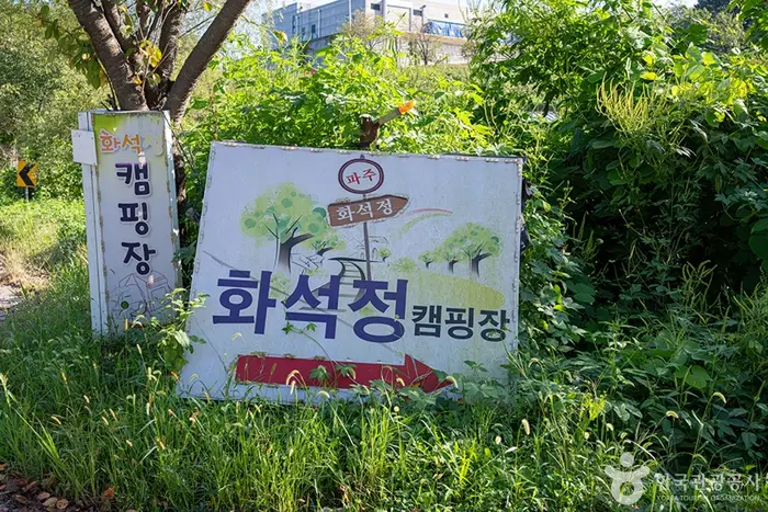 파주화석정캠핑장 · 레포츠