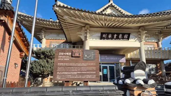 강암서예관 · 문화시설