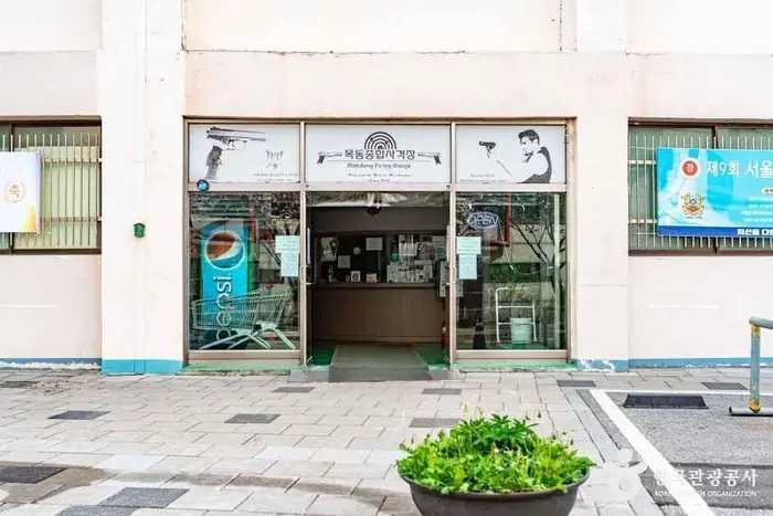 목동사격장 · 레포츠