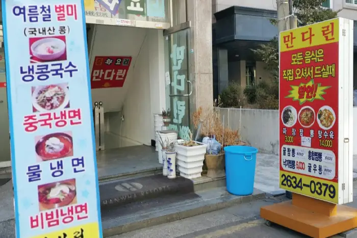 만다린 · 음식점
