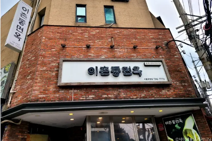 이촌동면옥 · 음식점