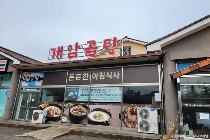 개암곰탕 · 음식점