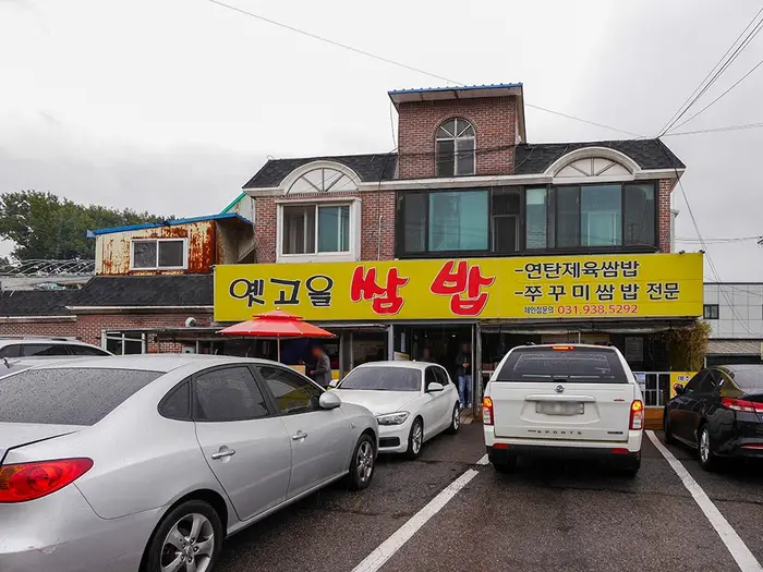 옛고을쌈밥 · 음식점