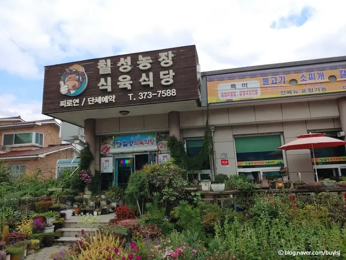 칠성농장식육식당 · 음식점