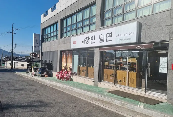 이창민밀면 풍호동이전 · 음식점
