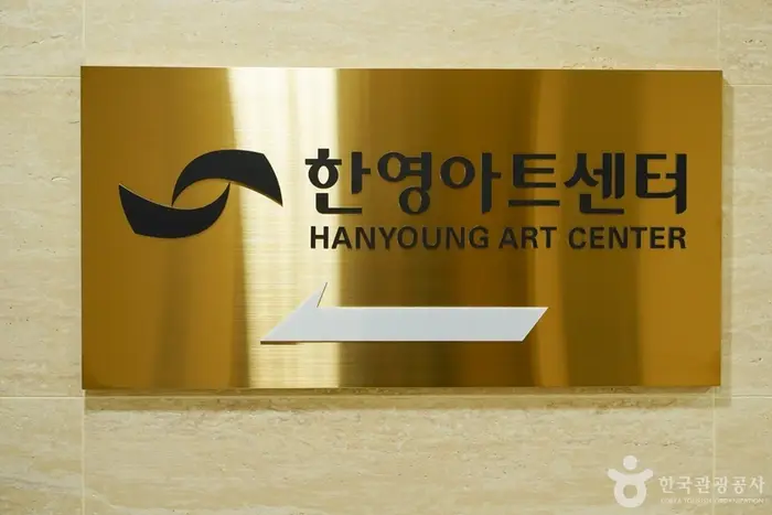 한영아트센터 · 문화시설