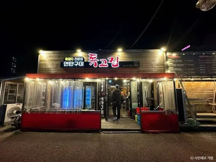 독고집 · 음식점