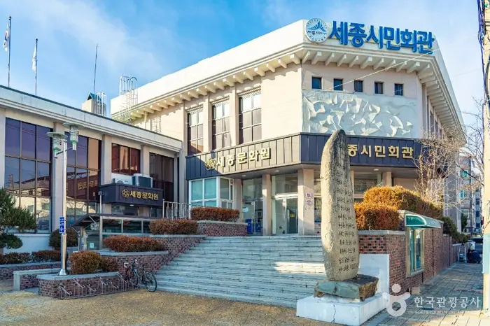 세종문화원 · 문화시설