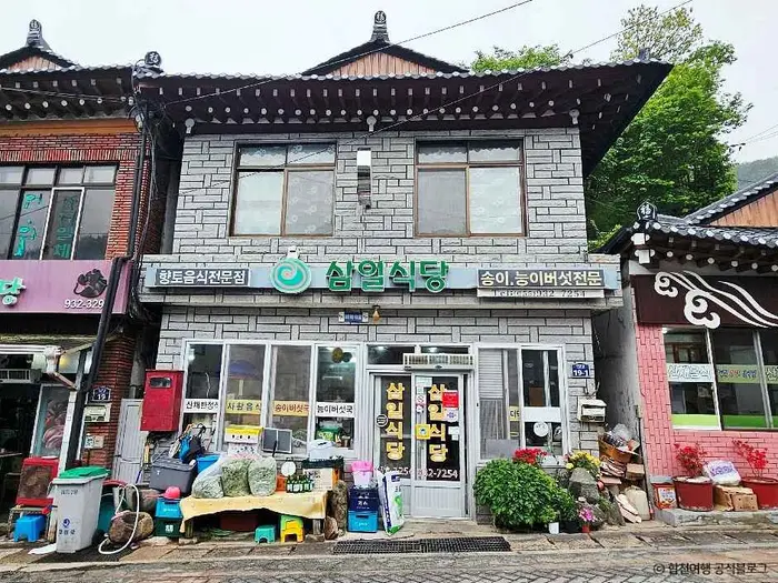 삼일식당 · 음식점