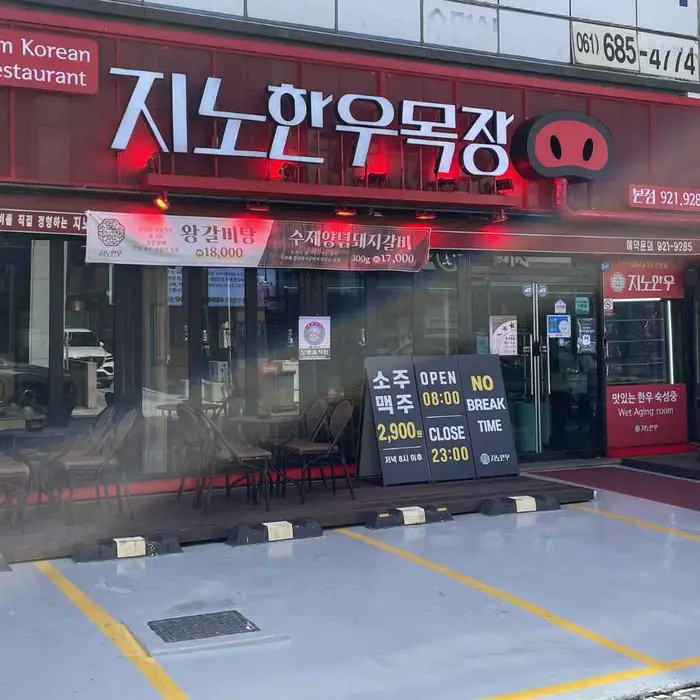 지노한우 · 음식점