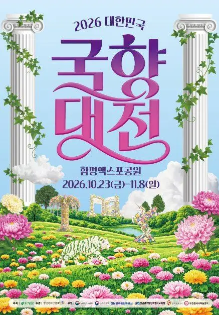 대한민국 국향대전 포스터 사진 6