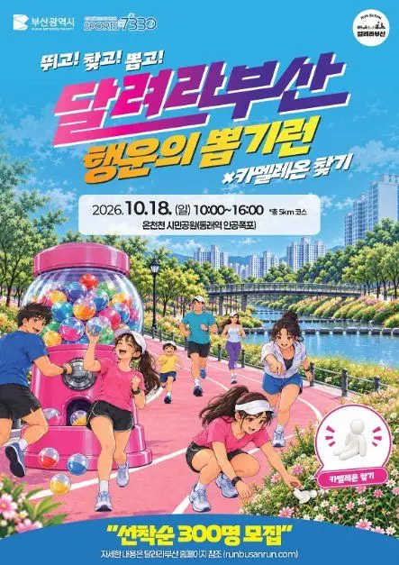 달려라부산 행운의뽑기런 포스터