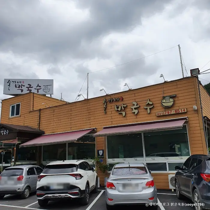 송가네막국수 · 음식점