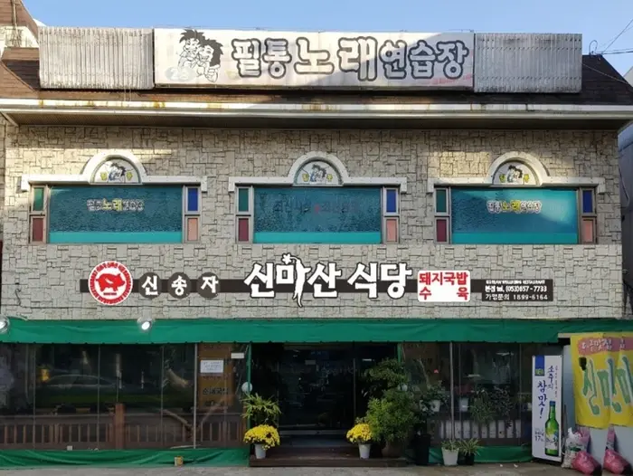 신송자 신마산식당 · 음식점