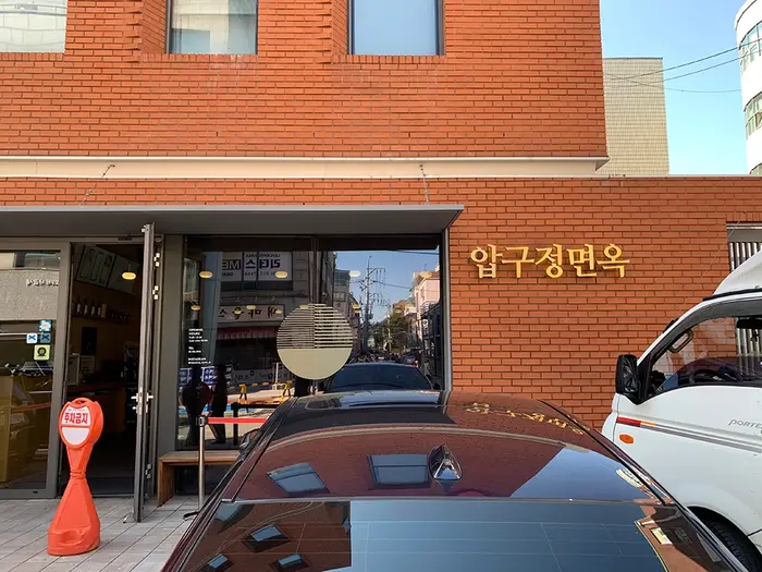 압구정면옥 · 음식점