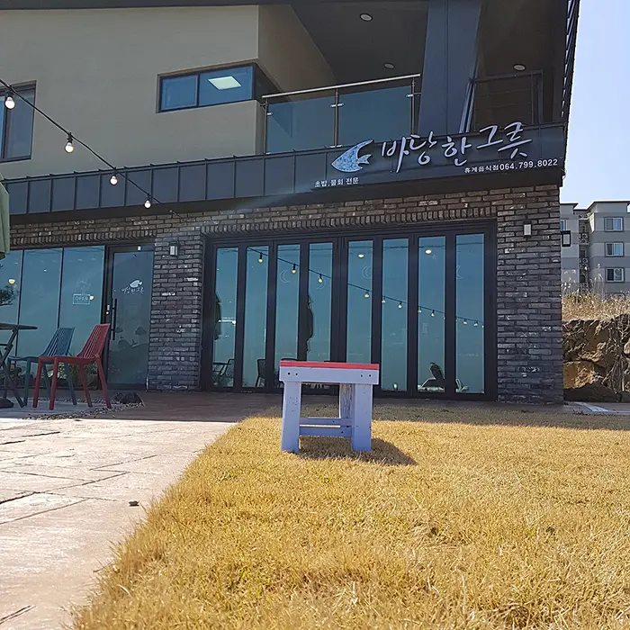 바당한그릇 · 음식점