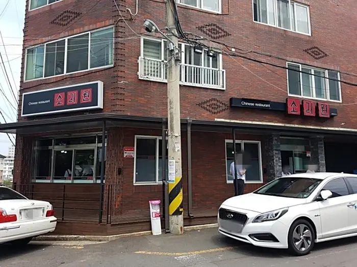 소리원 · 음식점