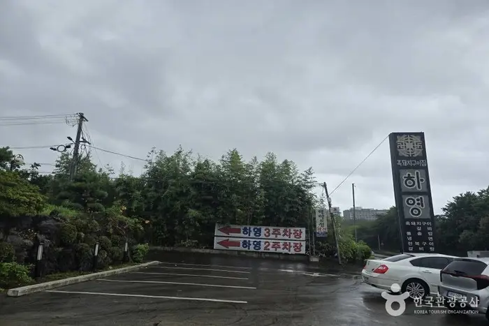 하영 흑돼지구이집 · 음식점