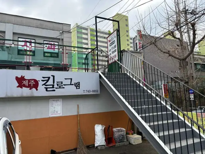 제주킬로그램 · 음식점