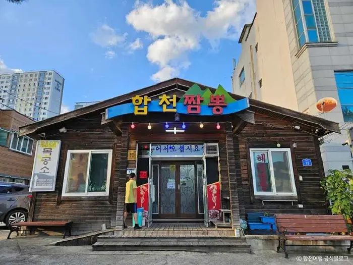 합천짬뽕 · 음식점