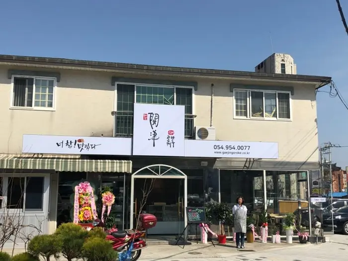 개진고로케 · 음식점