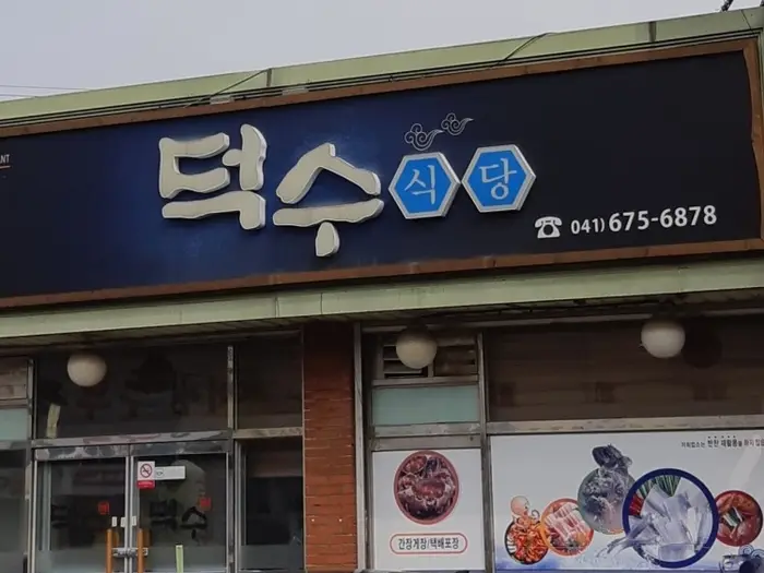 덕수식당 · 음식점